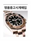 롤렉스 등 모든 시계 매입 / 시세 상담 / 빠른 현금화 도와드립니다.
