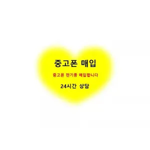 중고폰 갤럭시 아이폰 고가로삽니다 아이폰 삼성폰 중고폰 매입합니다